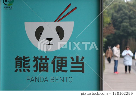An ordinary scene in the Chengdu Research Base of Giant Panda Breeding 128102299