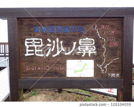 Honshu's westmost end 128104039