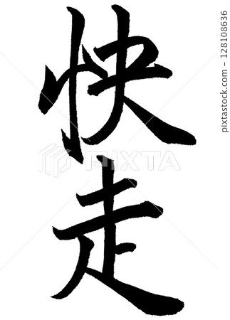 書法“快跑” 128108636