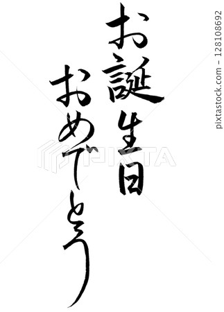 生日快樂書法 128108692