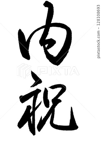 Calligraphy writing "Uchiiwai" 128108693