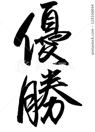 書法“勝利者” 128108694