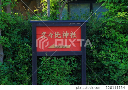 兵庫縣豐岡市久久飛神社的告示牌 兵庫縣豐岡市久久飛神社的告示牌 128111134