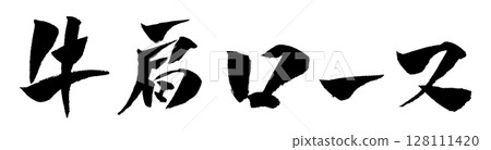 Beef shoulder roast brush character illustration icon 128111420