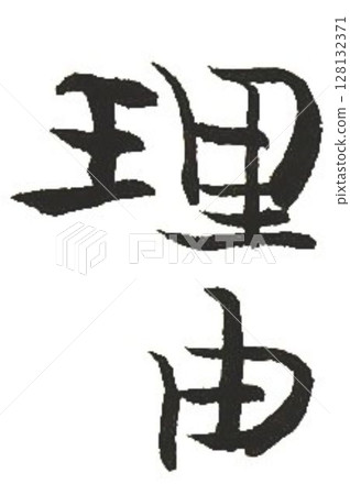 用書法毛筆寫的各種文字 用書法毛筆寫的各種文字 128132371
