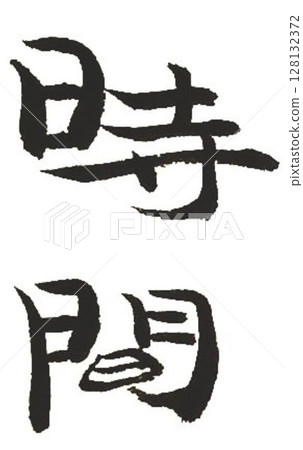 Various words written with a calligraphy brush Various words written with a calligraphy brush 128132372
