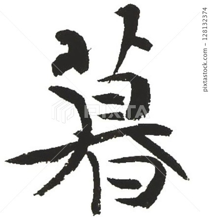 用書法毛筆寫的各種文字 用書法毛筆寫的各種文字 128132374