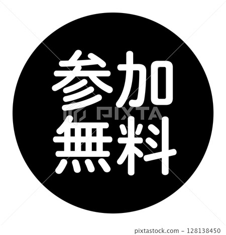 包含「參與免費」文字 圓形向量插圖 黑色 白色文字 透明背景 128138450