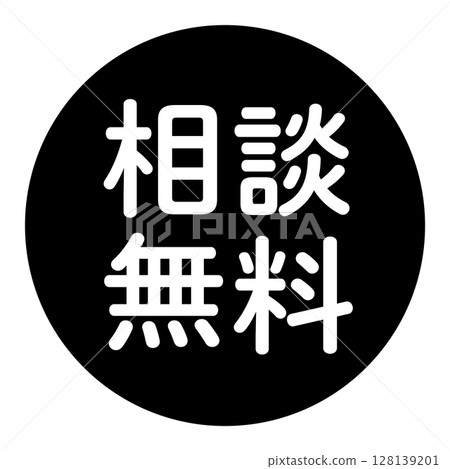 「免費諮詢」標記，帶文字的插圖，圓圈內白色文字，透明背景，黑白 128139201