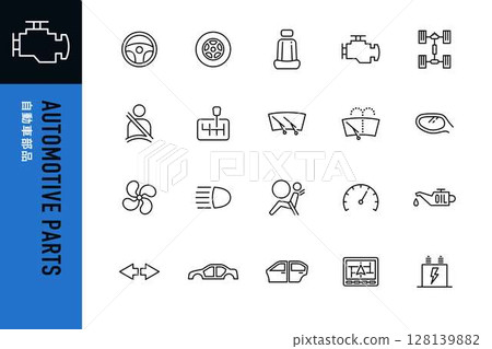 汽車零件套裝 128139882