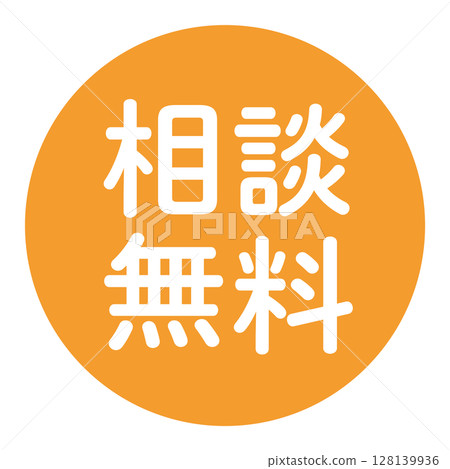 「免費諮詢」標記，帶文字的插圖，圓圈中的白色文字，透明背景，橙色 128139936