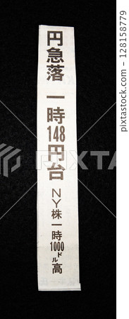 關於日圓突然貶值的報紙頭條 關於日圓突然貶值的報紙頭條 128158779