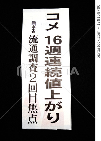 報紙頭條報道米價18週來首度下跌 報紙頭條報道米價18週來首度下跌 128158780