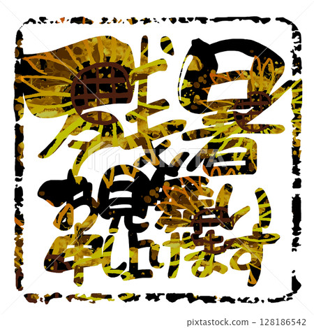 Brush writing: Greetings for the end of summer (sunflower) .n 128186542