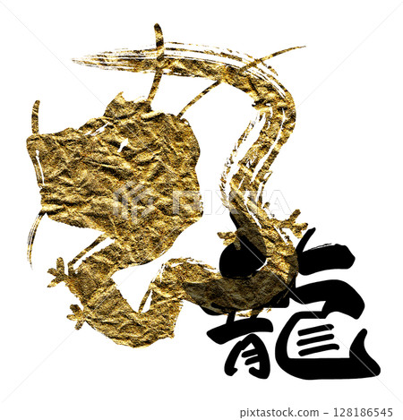 毛筆字龍（水墨龍）.n 128186545