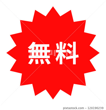 「免費」貼紙與印章設計 「免費」貼紙與印章設計 128190239