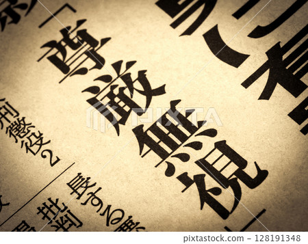 新聞標題寫著“尊嚴被忽視” 128191348
