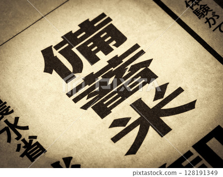 新聞標題寫著“庫存米” 128191349