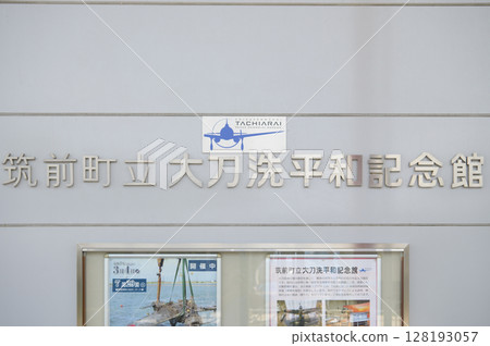 築前町大刀洗和平紀念資料館拍攝時間：2025年7月 128193057