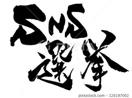 SNS 選舉...使用毛筆書寫材料用墨水手寫的插圖字符毛筆書寫手寫 128197002
