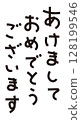 新年快樂信材料 128199546