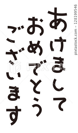 新年快樂信材料 128199546