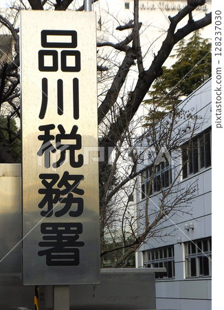 Scenery of Shinagawa Tax Office 128237030