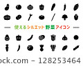 可用的剪影蔬菜圖示（黑色） 128253464