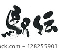 書法：驛傳 128255901