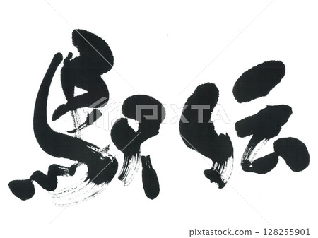 Calligraphy: Ekiden 128255901