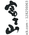 書法富士山 128256063