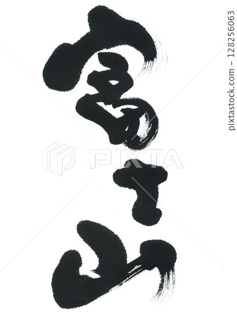 書法富士山 書法富士山 128256063