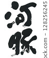 毛筆字：河豚 128256245
