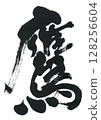 毛筆寫鷹 128256604