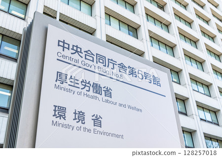 東京都千代田區霞關中央聯合政府第5號大樓，內設厚生勞動省及環境省 128257018