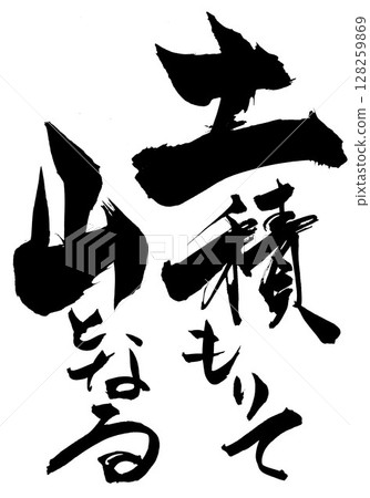 土堆成山…用毛筆書法材料用墨水手寫的插圖字符毛筆書法手寫 土堆成山…用毛筆書法材料用墨水手寫的插圖字符毛筆書法手寫 128259869