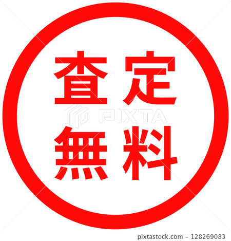 “免費評估”郵票設計 128269083