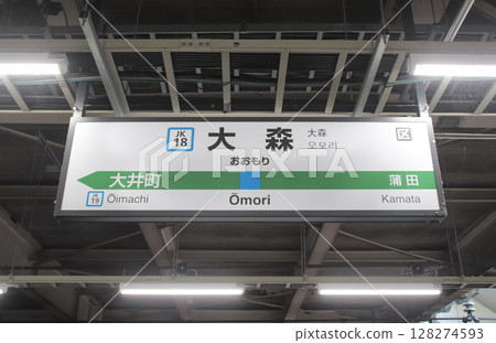 大森站/站名牌/東京都大田區大森北1丁目 128274593