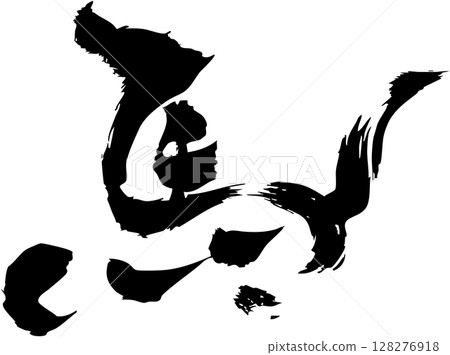 Handwritten calligraphy material for the kanji character "horse" written in ink in regular script 128276918