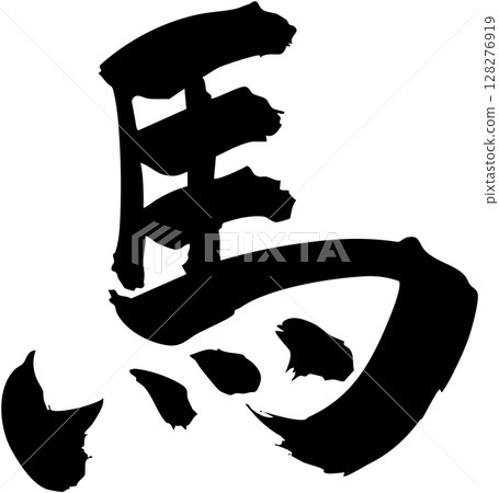 用墨書寫的楷書漢字「馬」字手寫書法資料 128276919