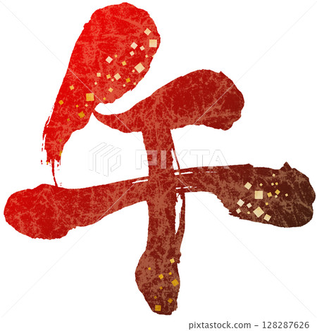 Handwritten calligraphy material - New Year's card for the Year of the Horse, red letters 128287626