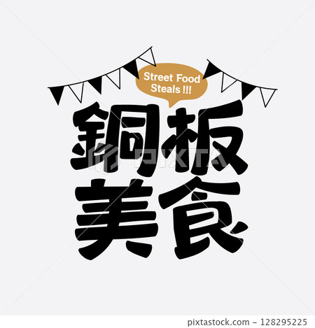 Street food steals font design 128295225