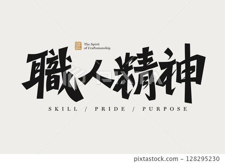 Craftsmanship spirit calligraphy Craftsmanship spirit calligraphy 128295230