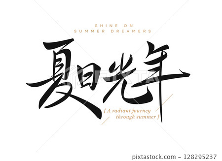 Chinese calligraphy summer phrase 128295237