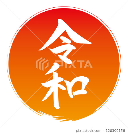 令和 紅色圓圈 漸變 手寫書法 令和 紅色圓圈 漸變 手寫書法 128300156