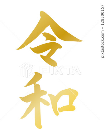 Reiwa gold brush writing vertical writing vector handwriting Reiwa gold brush writing vertical writing vector handwriting 128300157