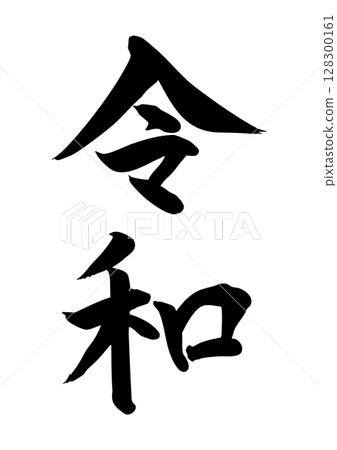 Reiwa brush writing vertical handwritten black 128300161