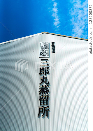三郎丸蒸餾所 128300873