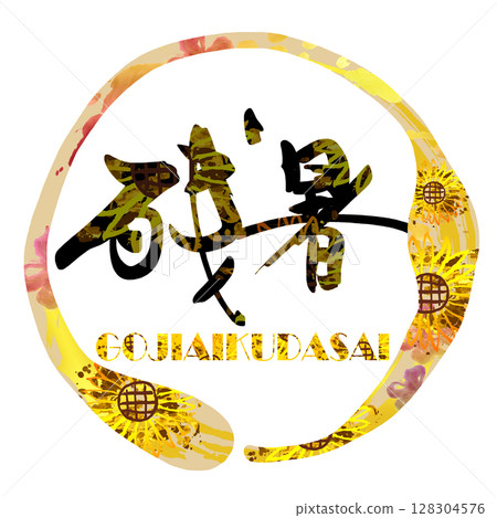毛筆寫“GOJIAIKUDASAI”向日葵.n 128304576