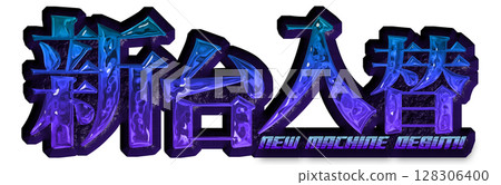 Blue gradient metallic "new machine replacement" sign Blue gradient metallic "new machine replacement" sign 128306400